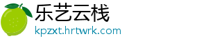 乐艺云栈